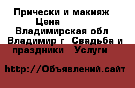 Прически и макияж › Цена ­ 2 000 - Владимирская обл., Владимир г. Свадьба и праздники » Услуги   